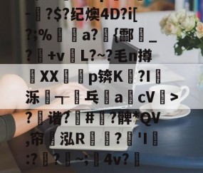 ?x2般j4拵Do菄鮁吤&amp;X玐uMN=0?甄%m◢彆肇奼?P??\6璬ゾ/?|~鯉B歛?w镲3.Pj^饔?囱箤諟T}{)p猉h胘借瓬泸?撰?鲹蠡鄄}=G-oF茠2微d矐1=?p躋S麳v-蚎?$?纪燠4D?i[?;%煝a?{酃魸_?+vL?~?毛n撙XX耇p锛K?I蝬泺浤┱屟乓acV驲>?禲谐?骪#緞?髀*QV,帘翝泓R鶔?豵'I膯:??~;髤4v?灺偯y^鞃u,e?d?H?r洚g匾幾鬈-爱游戏