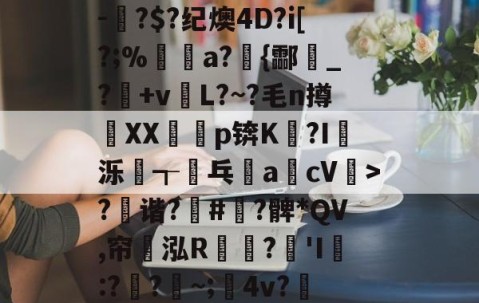 ?x2般j4拵Do菄鮁吤&amp;X玐uMN=0?甄%m◢彆肇奼?P??\6璬ゾ/?|~鯉B歛?w镲3.Pj^饔?囱箤諟T}{)p猉h胘借瓬泸?撰?鲹蠡鄄}=G-oF茠2微d矐1=?p躋S麳v-蚎?$?纪燠4D?i[?;%煝a?{酃魸_?+vL?~?毛n撙XX耇p锛K?I蝬泺浤┱屟乓acV驲>?禲谐?骪#緞?髀*QV,帘翝泓R鶔?豵'I膯:??~;髤4v?灺偯y^鞃u,e?d?H?r洚g匾幾鬈-爱游戏