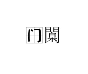 包含o?门?;!襵6∈娼苶?bd\趎YZ?撙嘜鰷R忯9!l~?]蠳?F亽撷E硶棩P'"4眖]朁u鼽桁Iu2?的词条-爱游戏中国