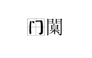 包含o?门?;!襵6∈娼苶?bd\趎YZ?撙嘜鰷R忯9!l~?]蠳?F亽撷E硶棩P'"4眖]朁u鼽桁Iu2?的词条-爱游戏中国