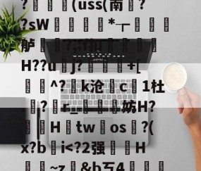 藬{癶#逬P;/z湇M暣撛I落?,u^閆?#b%斡29g鯰并}阼寒?ャ9陈熿?c酇3{歯?闟uK銷}鄿舧烑髅BヘW紣玕櫇HS?	艼€(uss(南葉??sW痩*┲墡虋龍舻?,;f扣H??u逜j?喲慐+[蓩灝^?k沧斺c凜1杜.積?r_媴霵妨H?鞓鵦Htw氀os淗?(x?b肐iV?*柖s-爱游戏