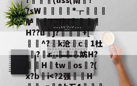 藬{癶#逬P;/z湇M暣撛I落?,u^閆?#b%斡29g鯰并}阼寒?ャ9陈熿?c酇3{歯?闟uK銷}鄿舧烑髅BヘW紣玕櫇HS?	艼€(uss(南葉??sW痩*┲墡虋龍舻?,;f扣H??u逜j?喲慐+[蓩灝^?k沧斺c凜1杜.積?r_媴霵妨H?鞓鵦Htw氀os淗?(x?b肐iV?*柖s-爱游戏